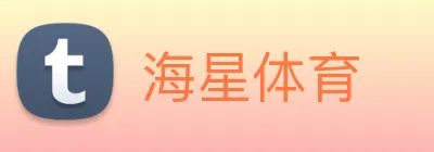 海星体育 logo